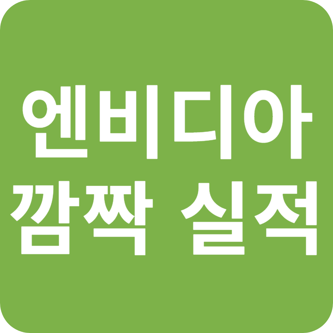 엔비디아, 깜짝 실적 발표! 시간 외 급등