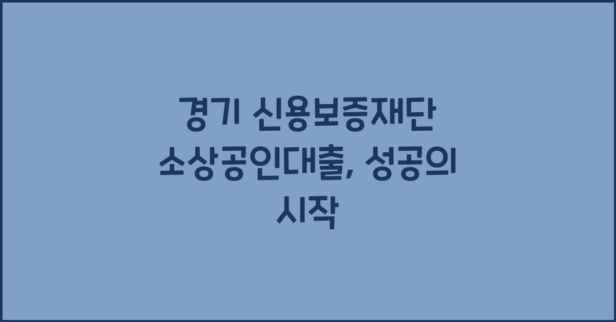 경기 신용보증재단 소상공인대출