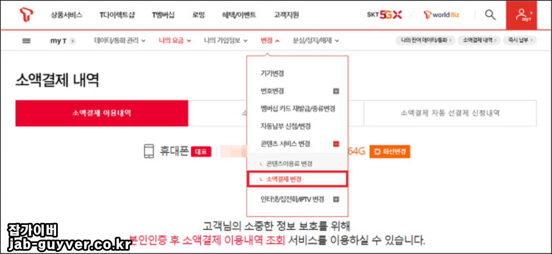 SKT T월드에서 변경 메뉴에서 소액결제 변경으로 이동하는 화면