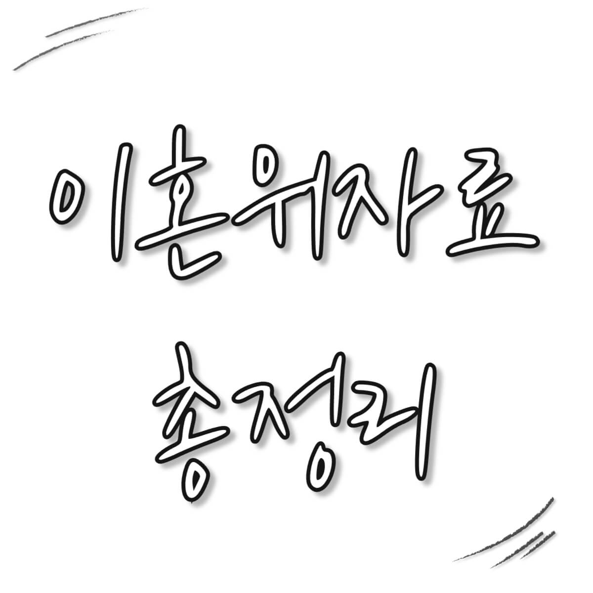 이혼 위자료