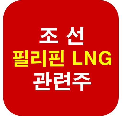 LNG 조선 필리핀 관련주