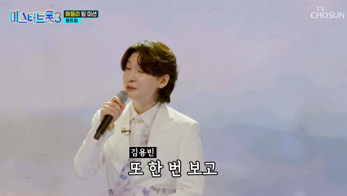 미스터트롯3 김용빈