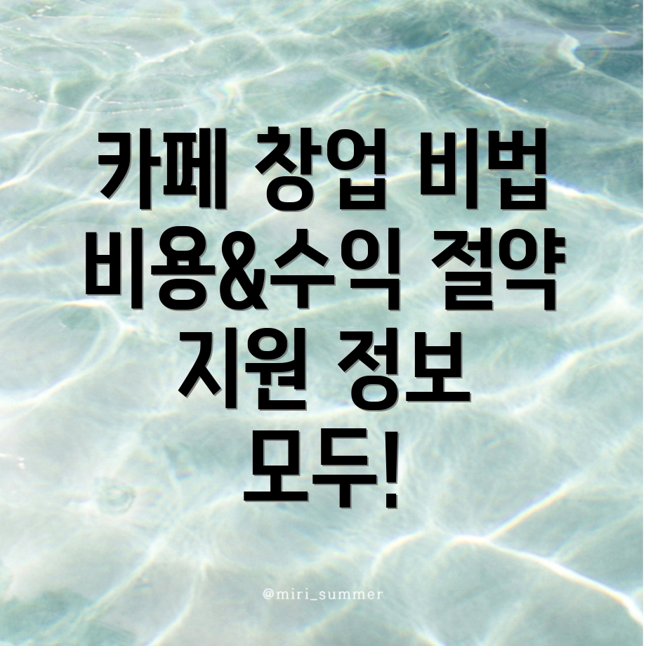 카페 창업 비용
