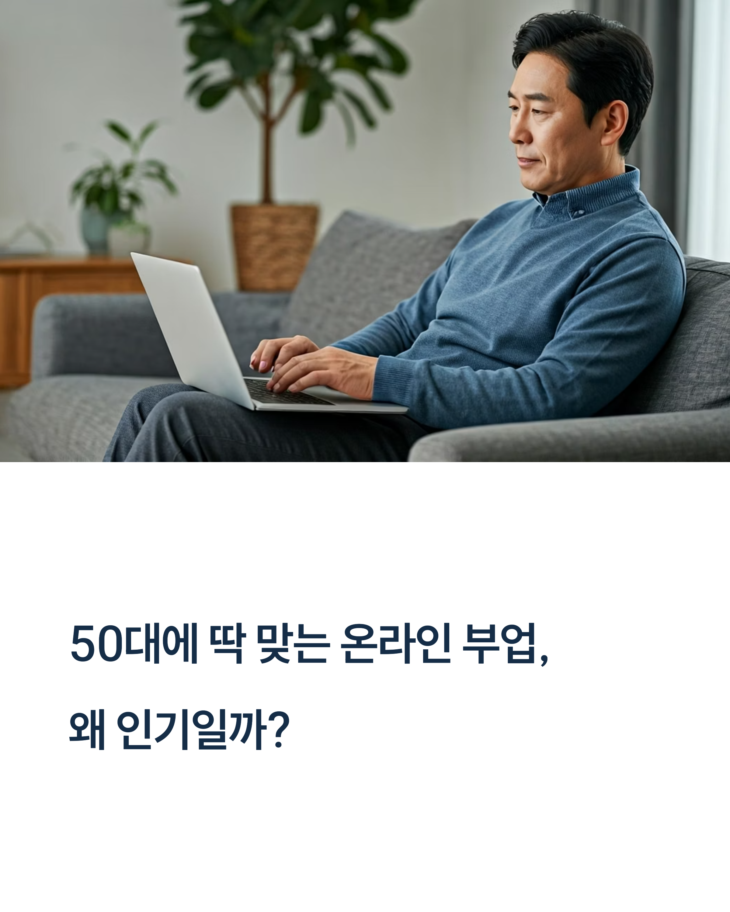 50대에 가능한 온라인 부업 경제적 자립을 위한 5가지 현실형 선택