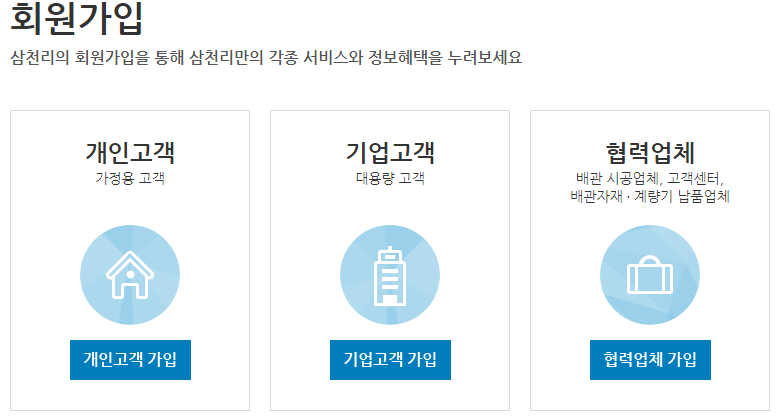 삼천리도시가스 회원가입