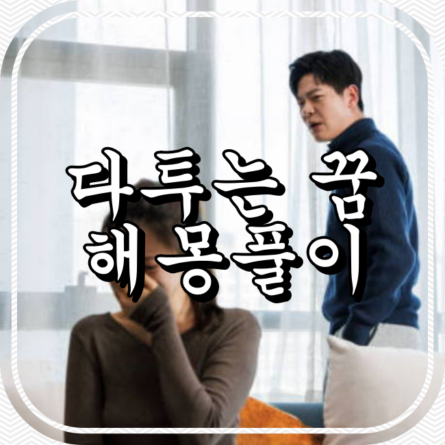 말다툼하는 꿈 해몽풀이