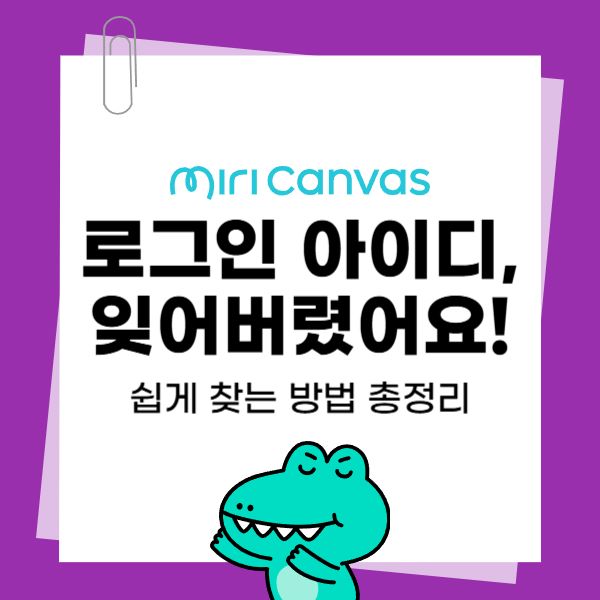 미리캔버스-로그인-아이디를-모르겠어요-쉽게-찾는-방법-총정리