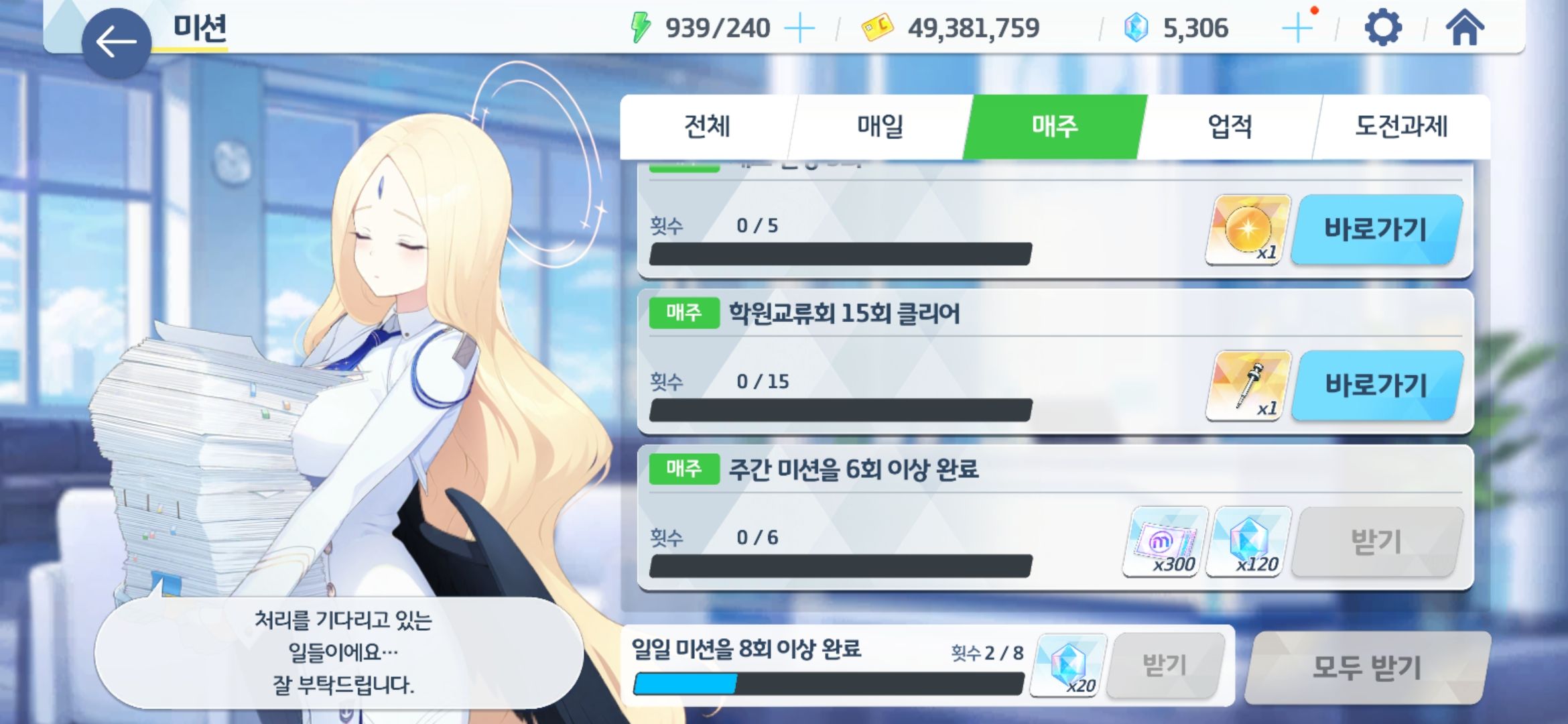 블루 아카이브 일일 임무 말고도 주간 임무 등 도전 과제들을 잘 챙기자
