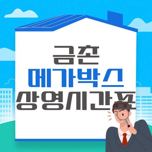 금촌 메가박스 상영시간표