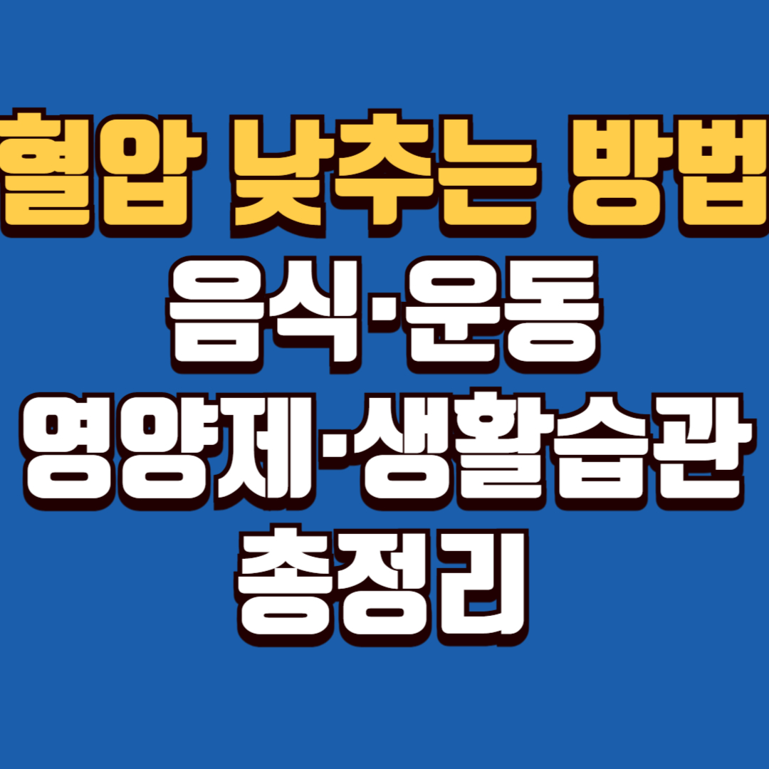 혈압-낮추는-방법