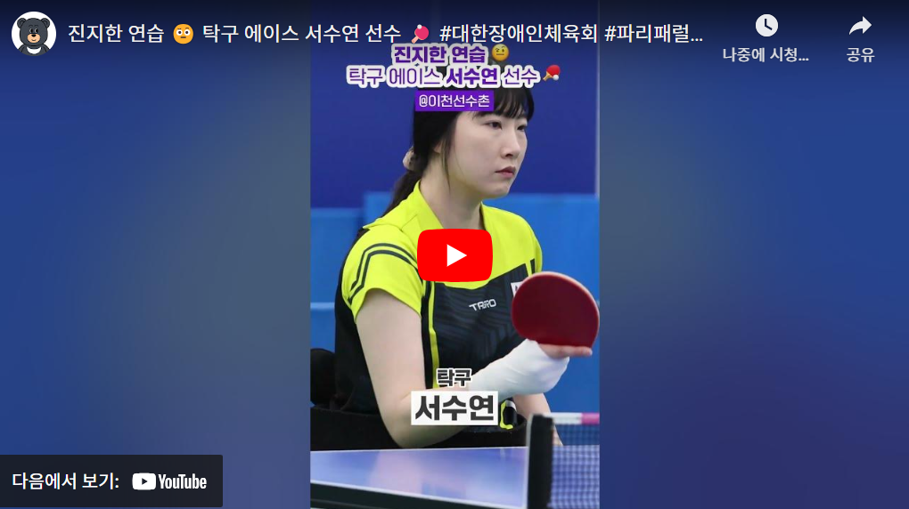 2024 파리 패럴림픽 대회 장애인 탁구 한국 국가대표 선수단 명단(김학진 박성주 주영대 박진철 차수용 백영복 장영진 김영건 김정길 김기태 서수연 윤지유 이미규 강외정 문성혜 정영아 김성옥)