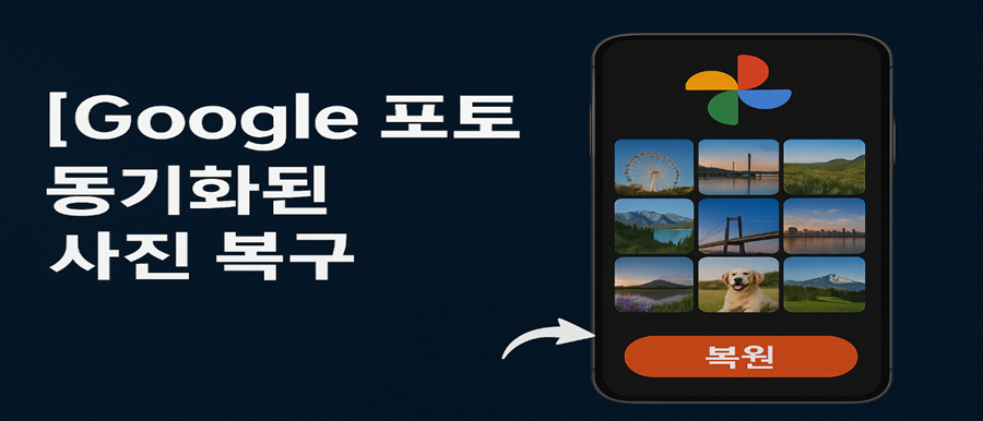 [Google 포토] 동기화된 사진 복구