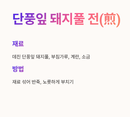 단풍잎 돼지풀 전 요리 레시피