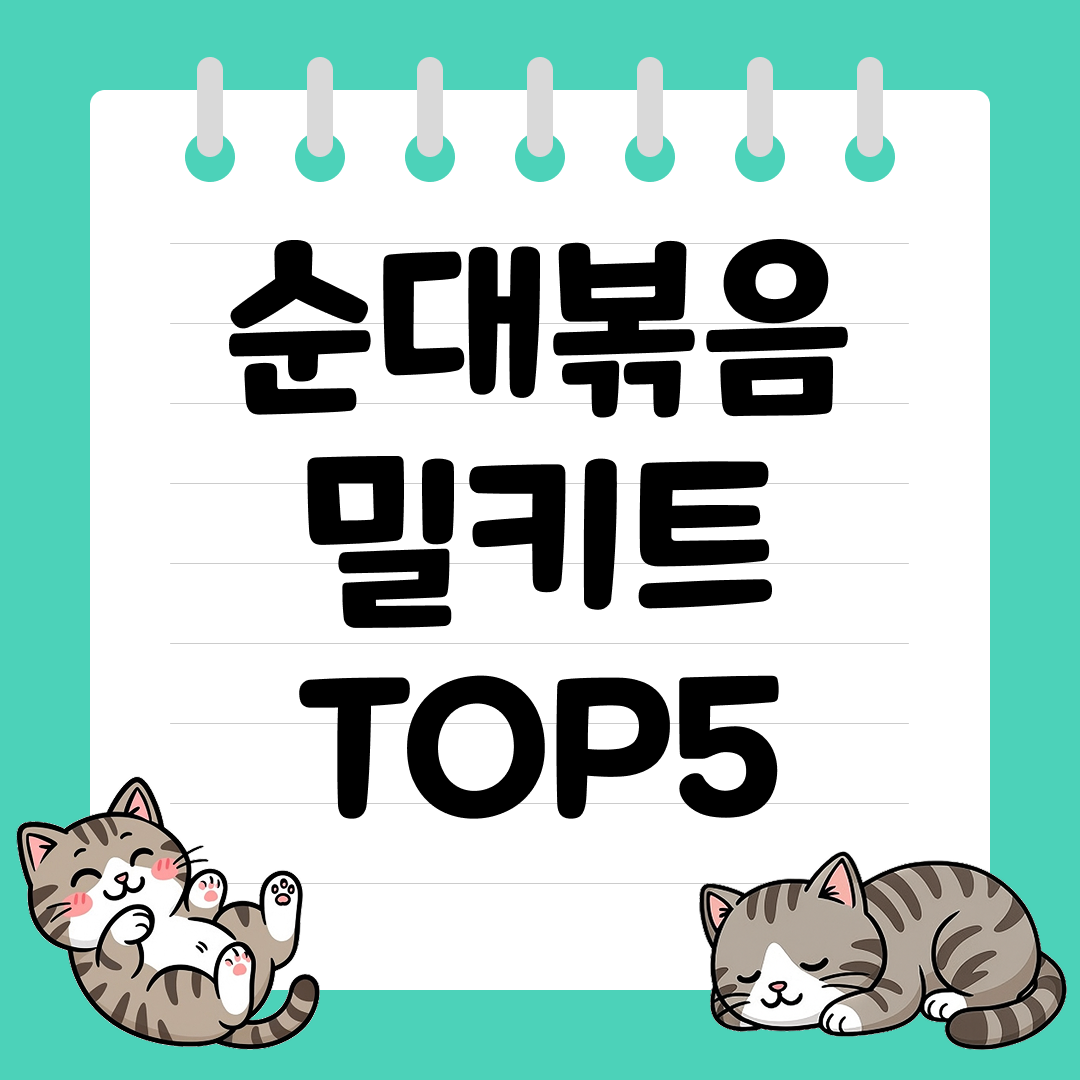 2025년 12월 1주차 쿠팡 순대볶음 밀키트 추천 순위 TOP5