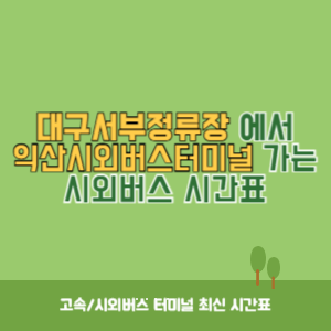 대구서부정류장에서 익산시외버스터미널 가는 시외버스 시간표 최신정보