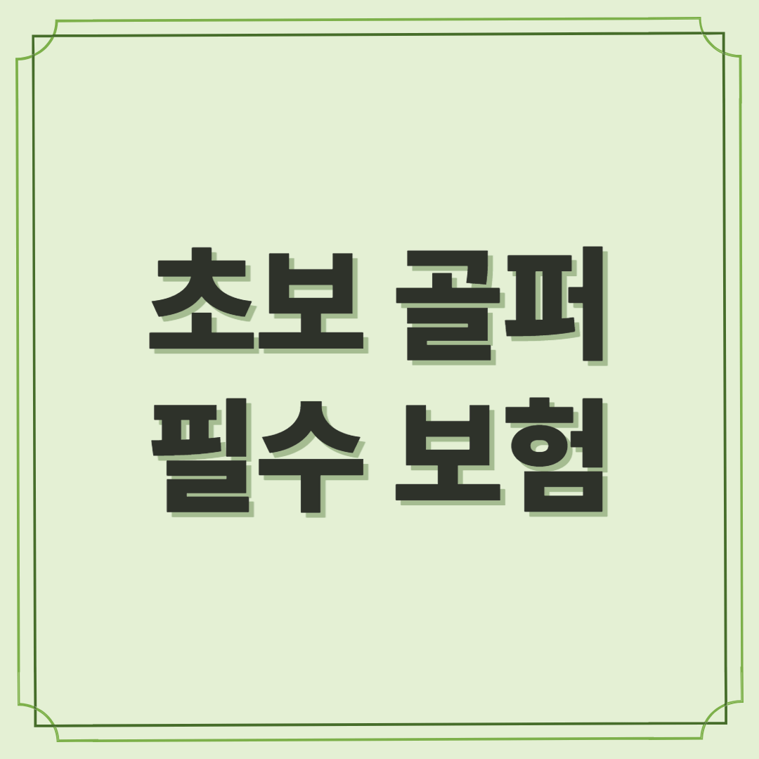 초보 골퍼 필수 보험