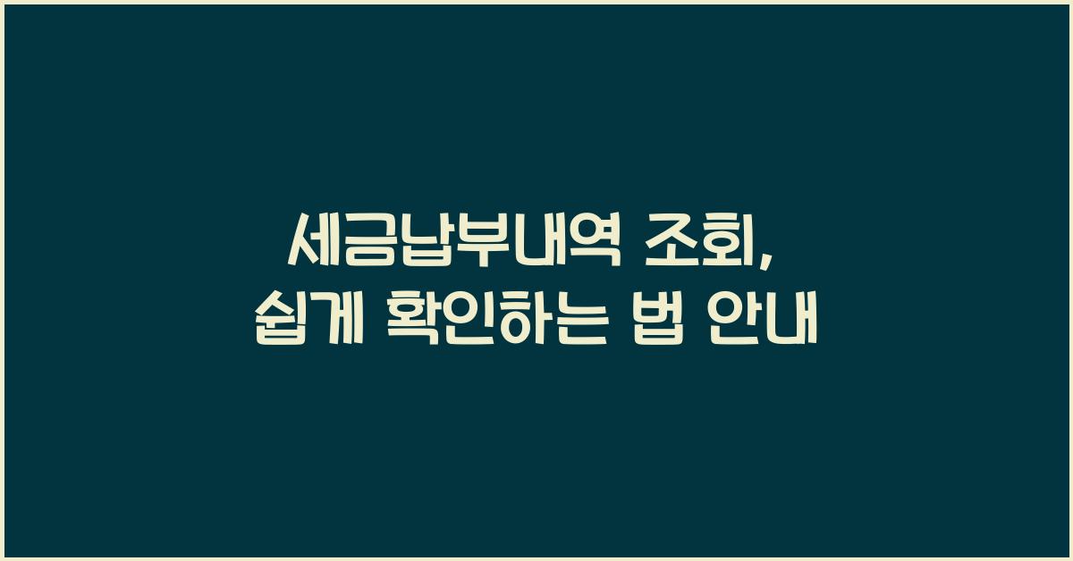 세금납부내역 조회