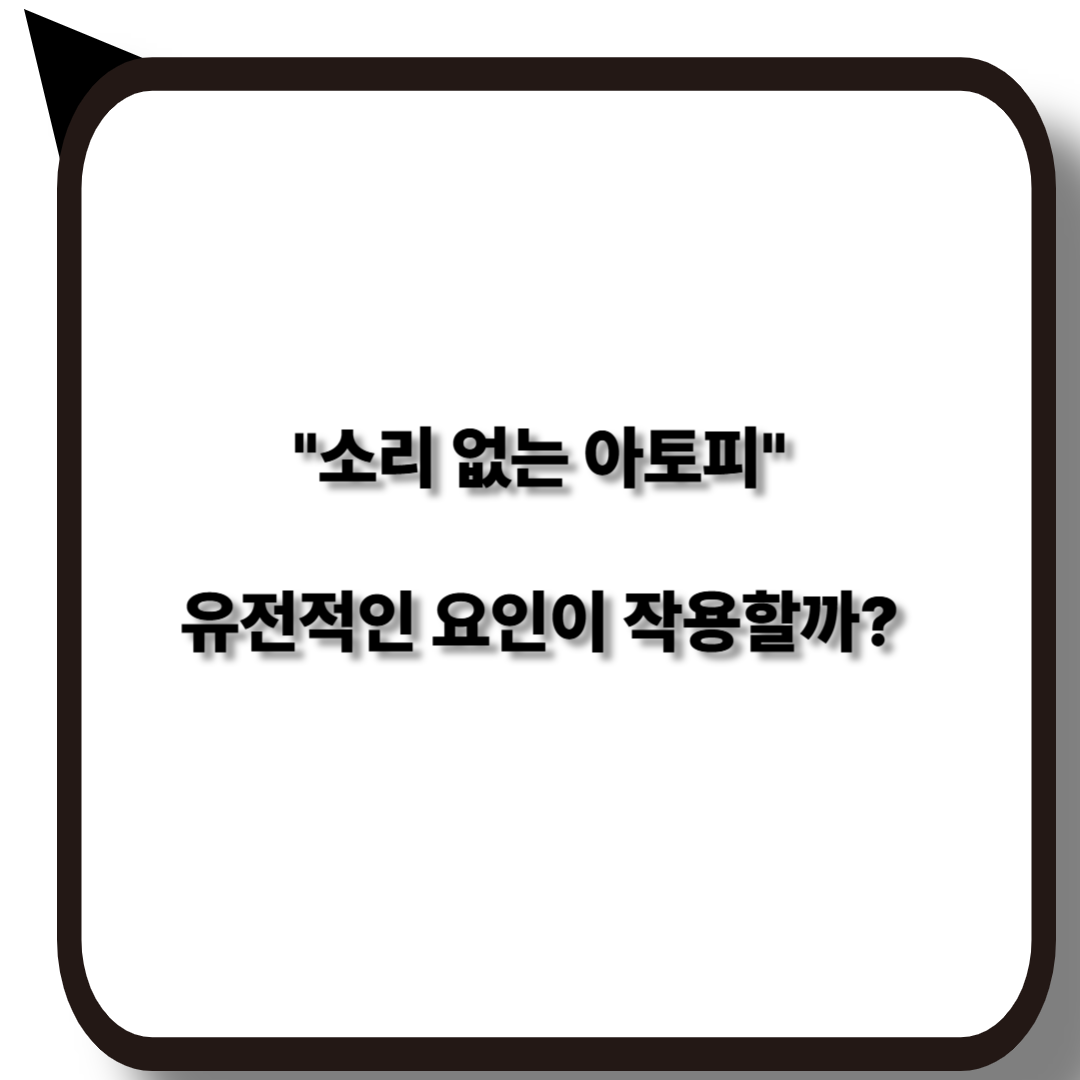 소리 없는 아토피와 유전적 요인!?