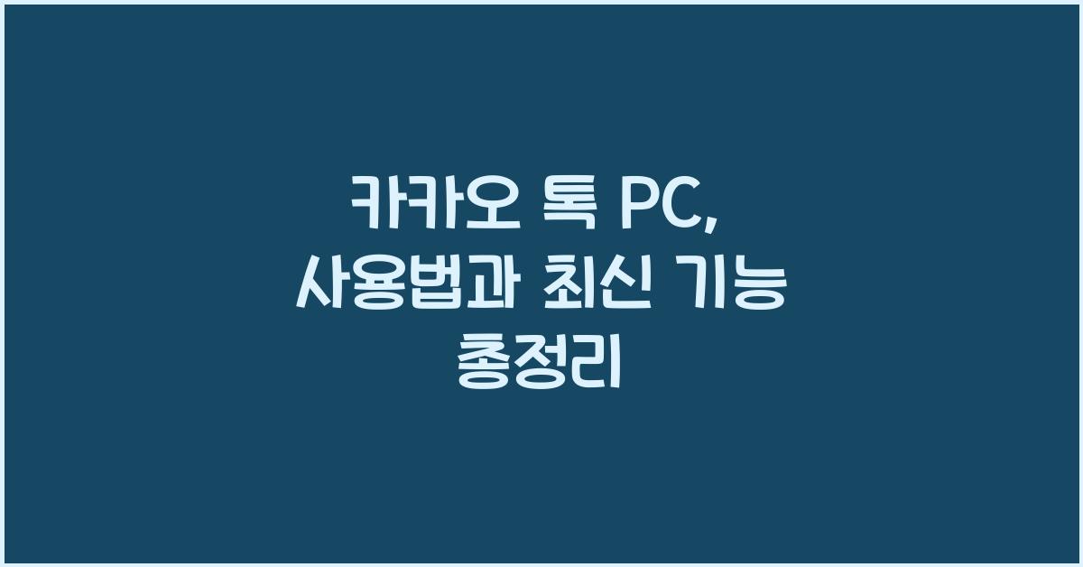 카카오 톡 pc