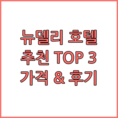 뉴델리 호텔 추천 TOP 3 실제 투
