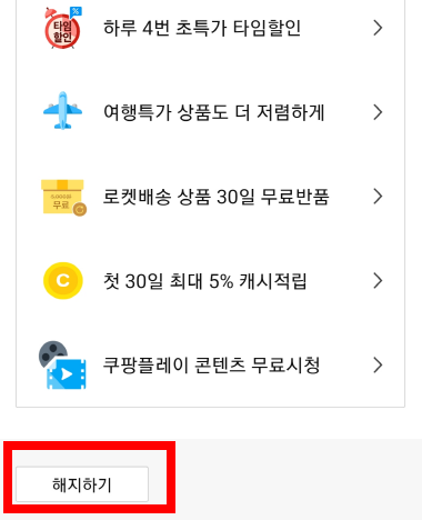 쿠팡플레이 쿠팡와우 무료체험 해지방법 설명을 위한 화면 캡처