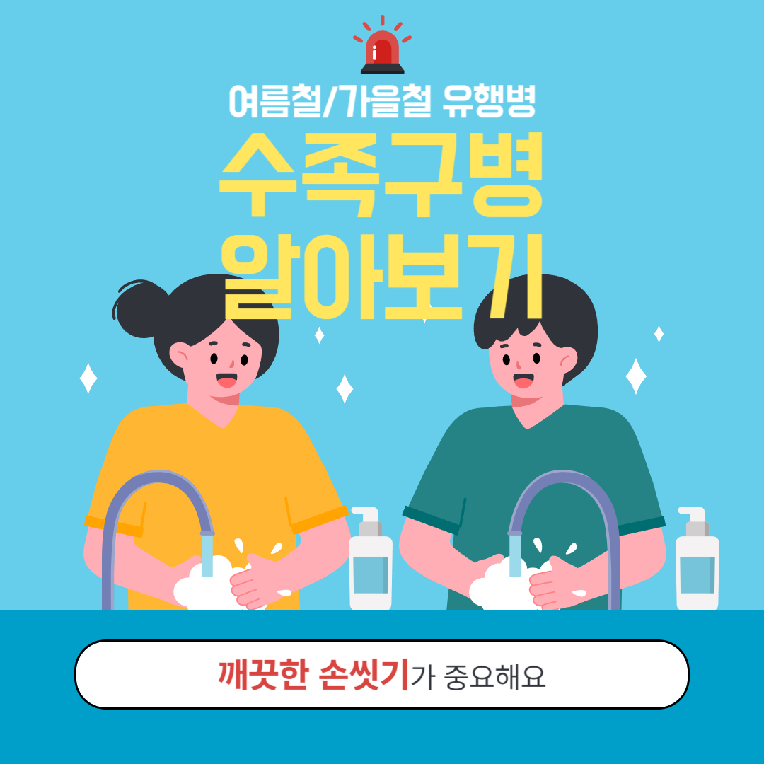 수족구병 알아보기