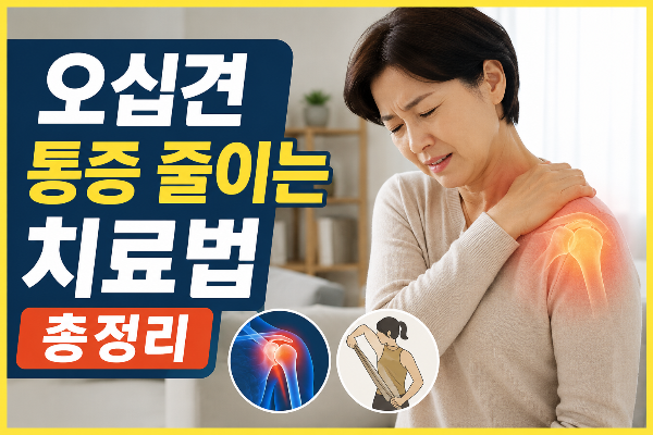 오십견 치료하는 방법, 통증 줄이고 어깨 움직임 되찾는 핵심 관리법
