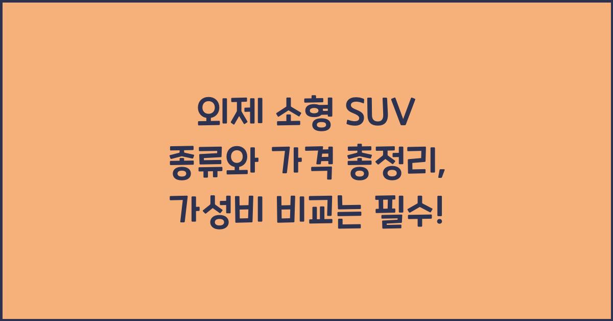 외제 소형 SUV 종류와 가격 총정리