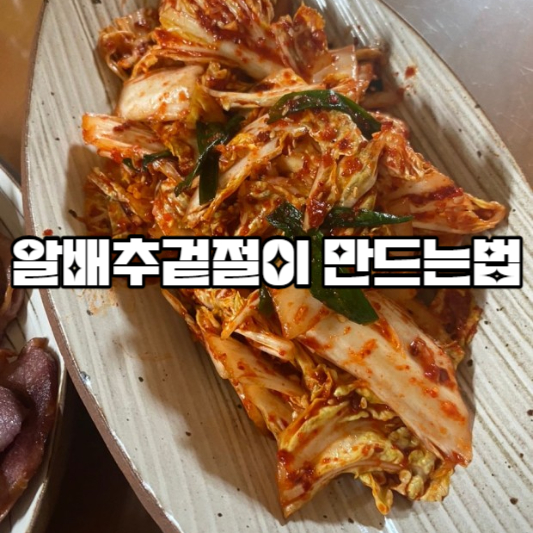 알배추겉절이 만드는 법