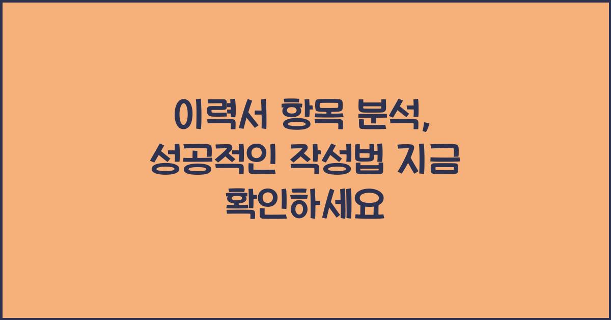 이력서 항목