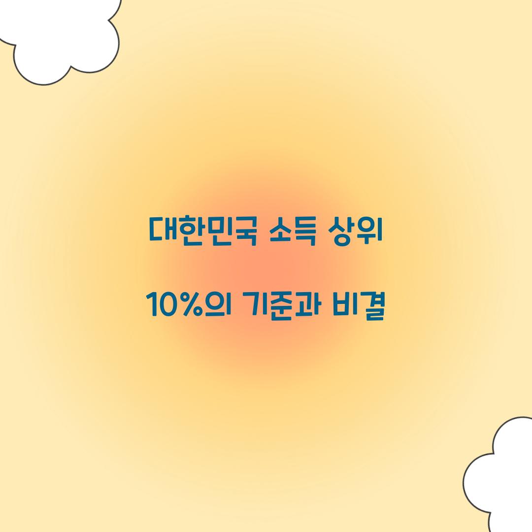 대한민국 소득 상위