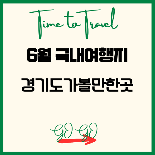 6월 국내여행지 경기도가볼만한곳