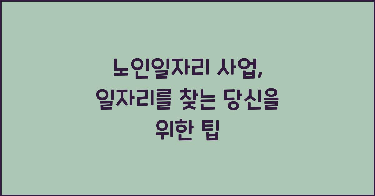 노인일자리 사업