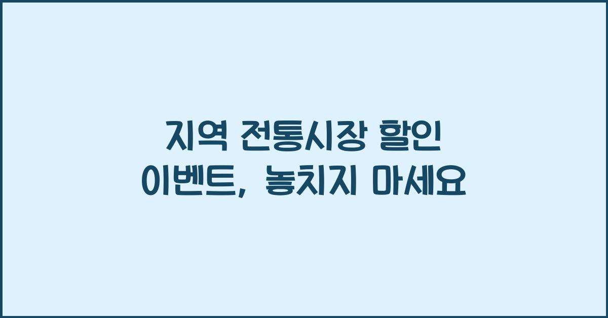 지역 전통시장 할인 이벤트