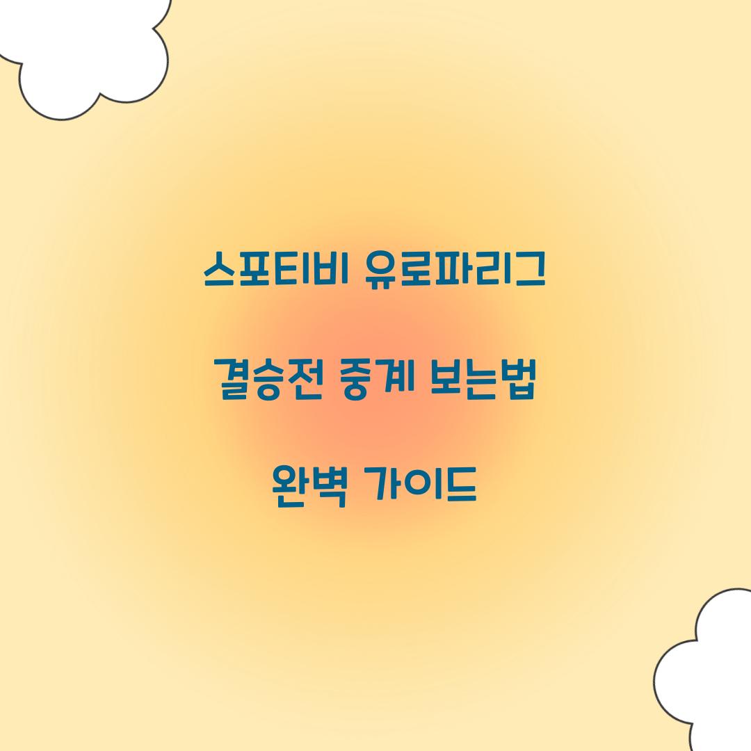 스포티비 유로파리그 결승전 중계 보는법