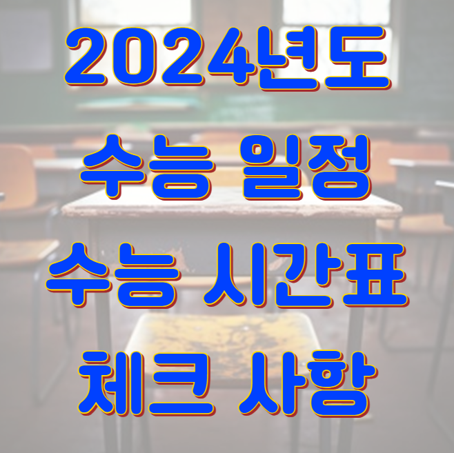 2024 대학수학능력시험