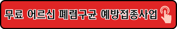 무료예방접종