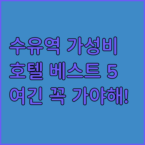서울 강북구 수유역 근처 가성비 호텔..