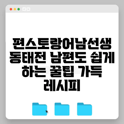 편스토랑어남선생 동태전 남편도 쉽게 하는 꿀팁 가득 레시피