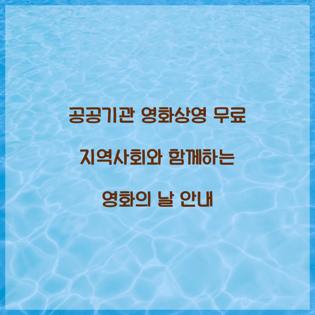 공공기관 영화상영 무료