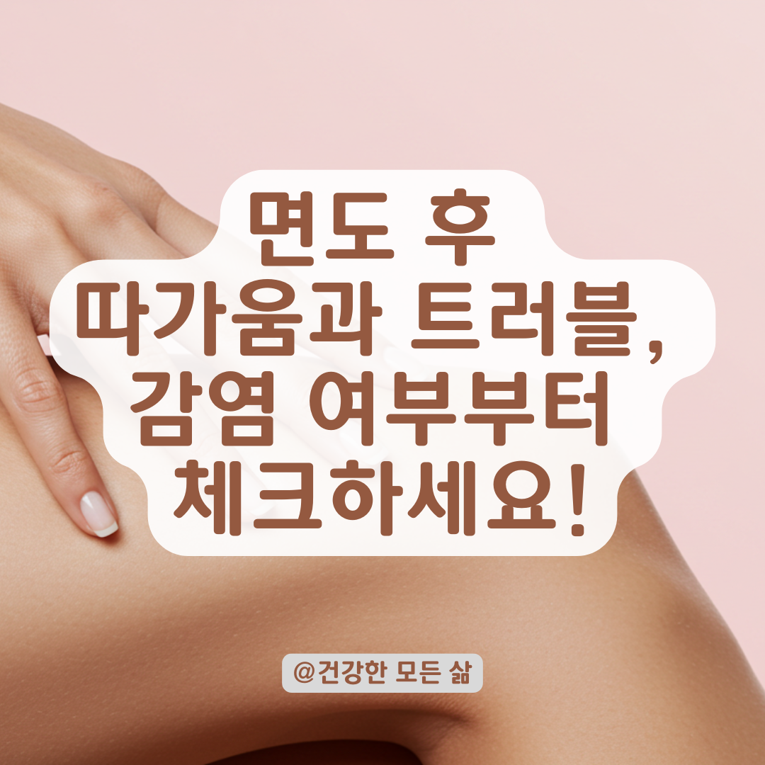 질 주변 면도 후 따갑고 트러블이 생겼다면, 자극보다 감염 여부부터 확인하세요