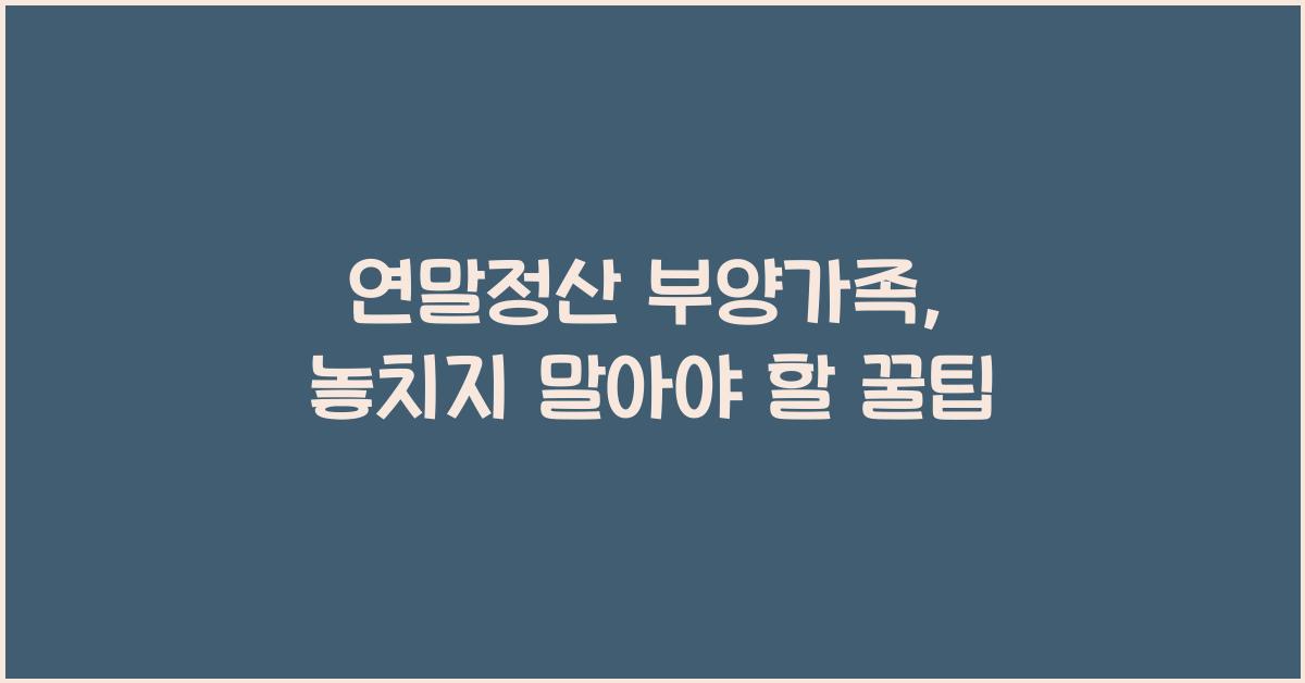 연말정산 부양가족