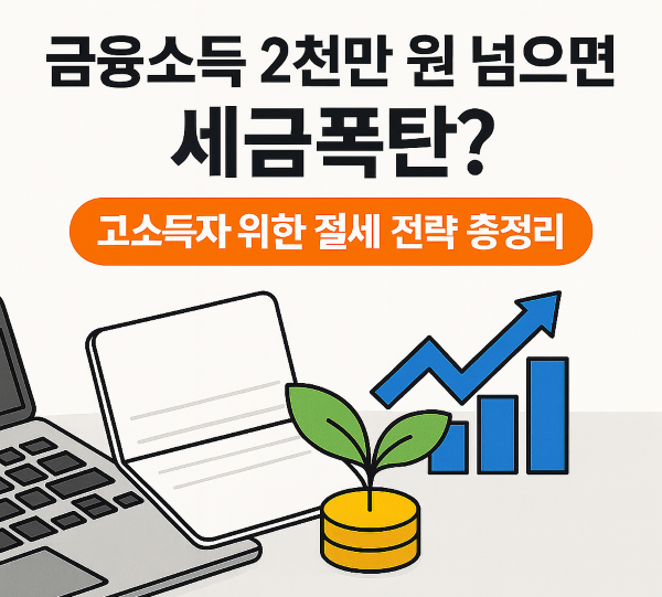 &ldquo;그래프와 세금 아이콘이 결합된 절세 전략 이미지 &ndash; 고소득자 금융소득세 이슈를 시각적으로 표현한 썸네일&rdquo;