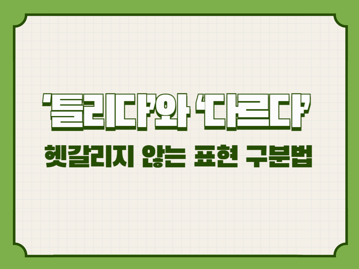 '틀리다’와 ‘다르다’ 헷갈리지 않는 표현 구분법