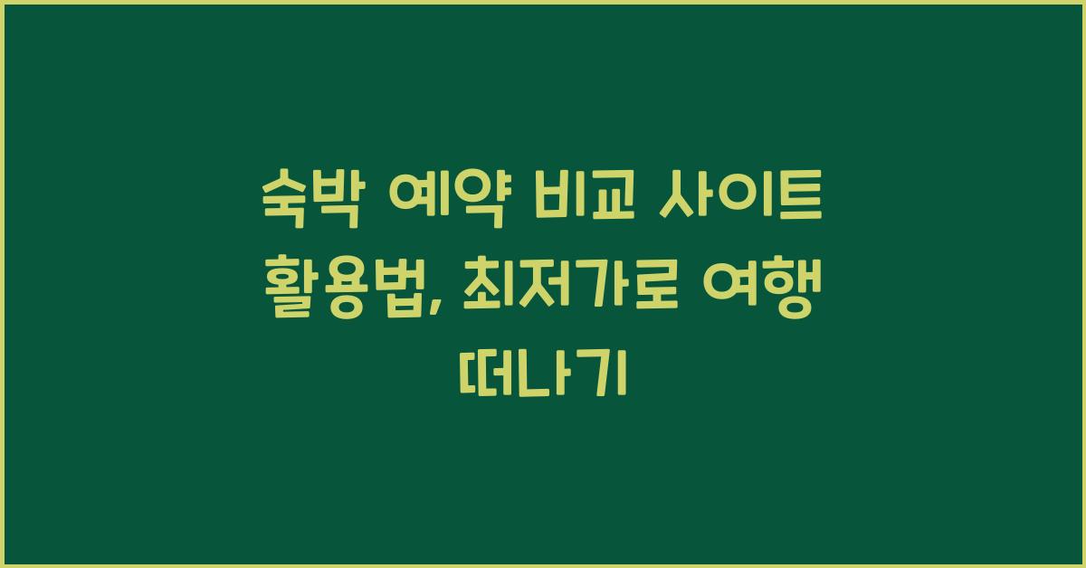 숙박 예약 비교 사이트