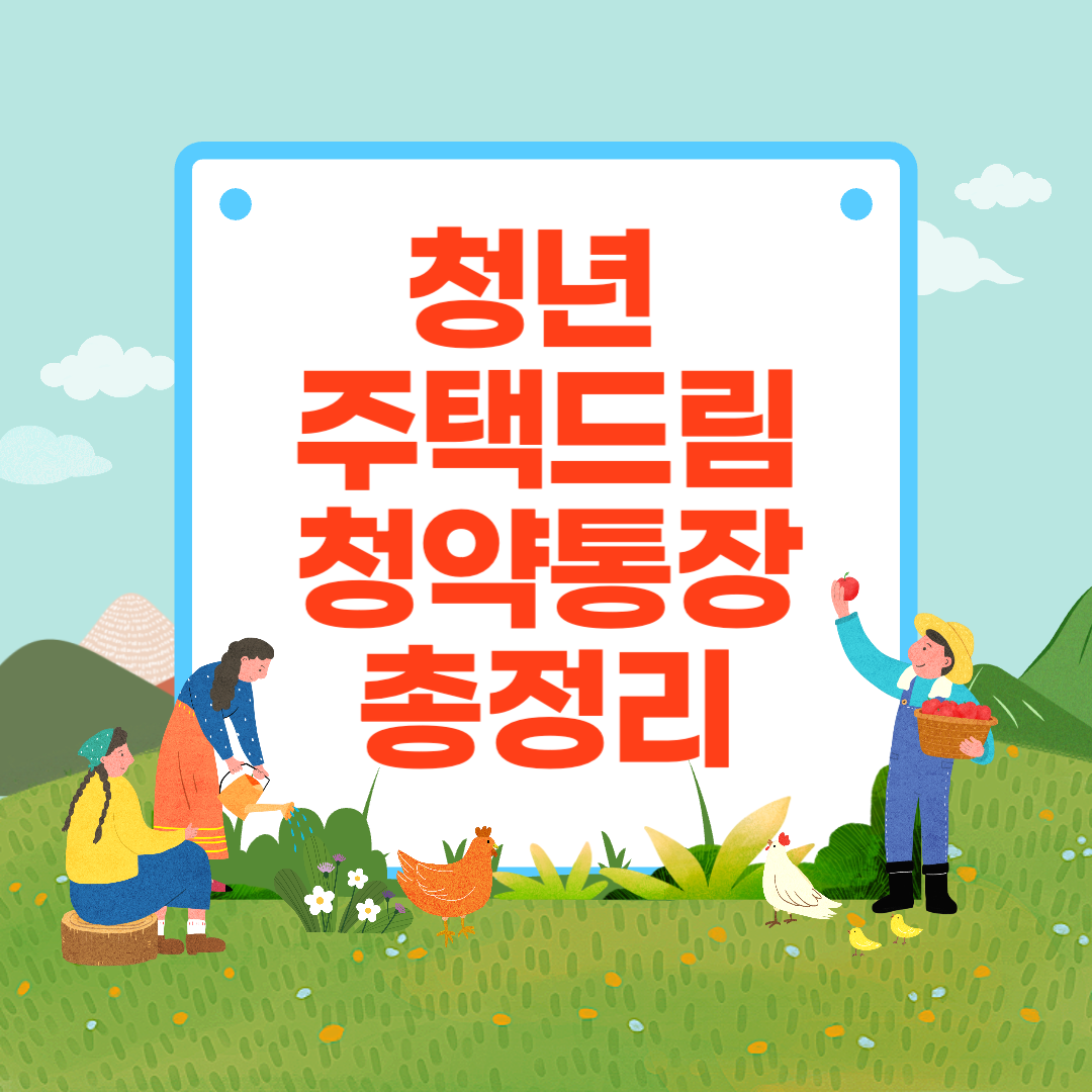 청년 주택드림 청약통장 관련