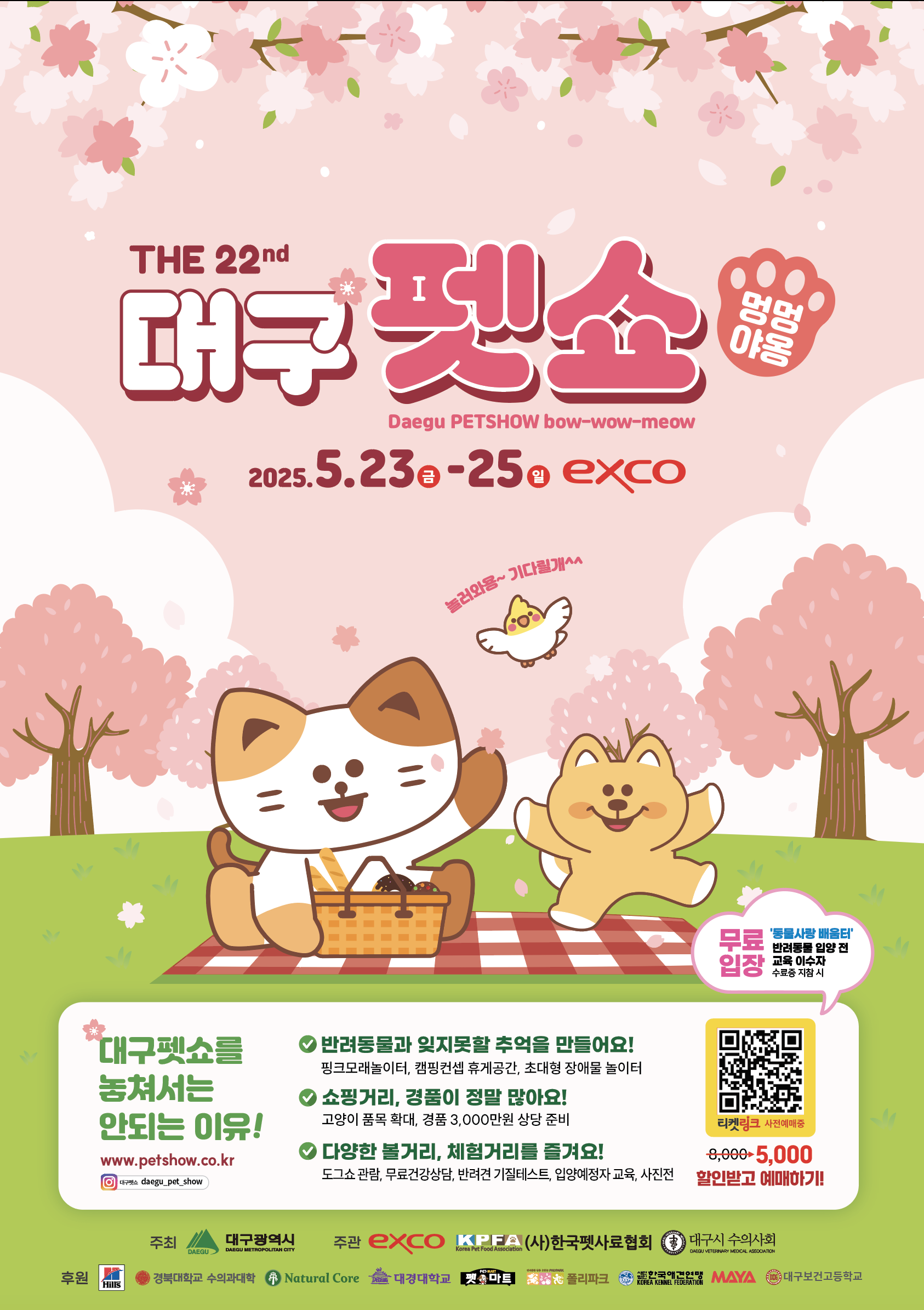 2025 대구 펫쇼 '멍멍야옹' 포스트