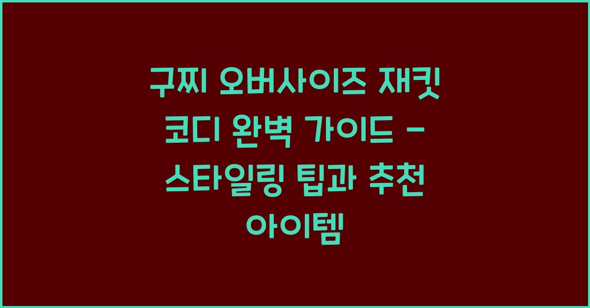 구찌 오버사이즈 재킷 코디