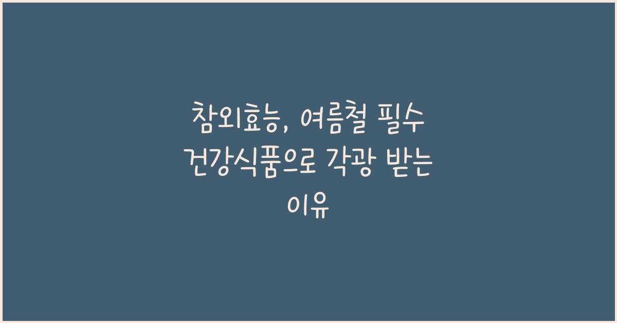 참외효능