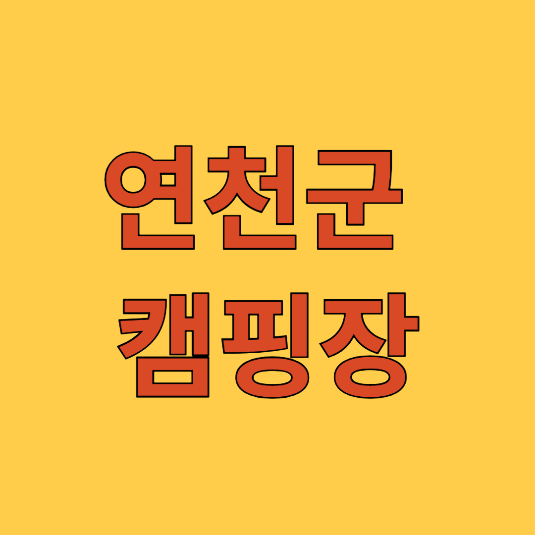 연천군 캠핑장